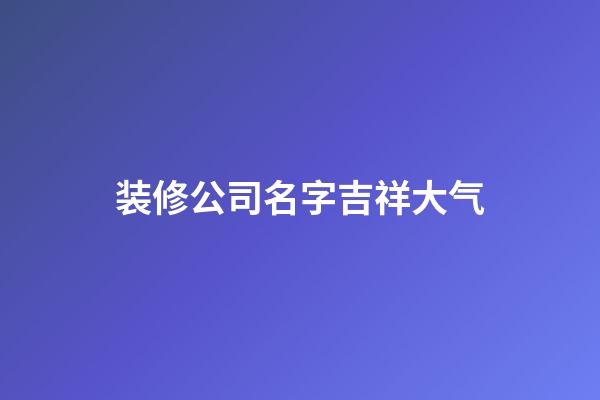 装修公司名字吉祥大气