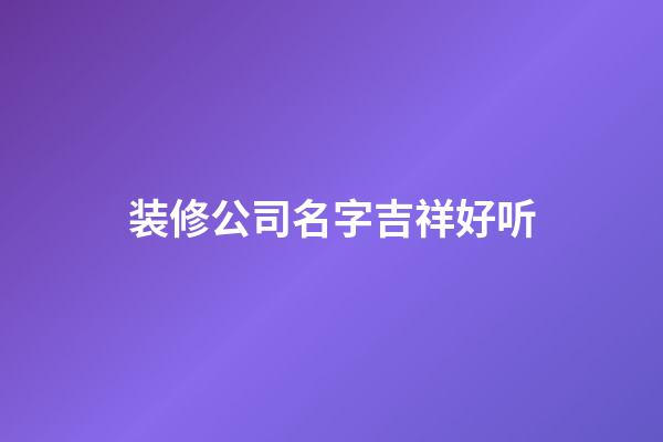 装修公司名字吉祥好听