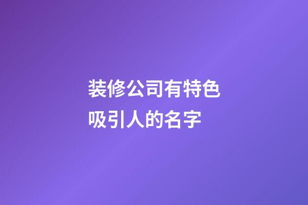 装修公司有特色吸引人的名字
