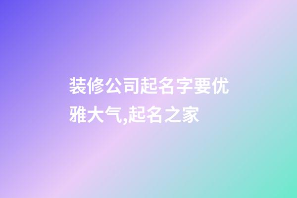 装修公司起名字要优雅大气,起名之家
