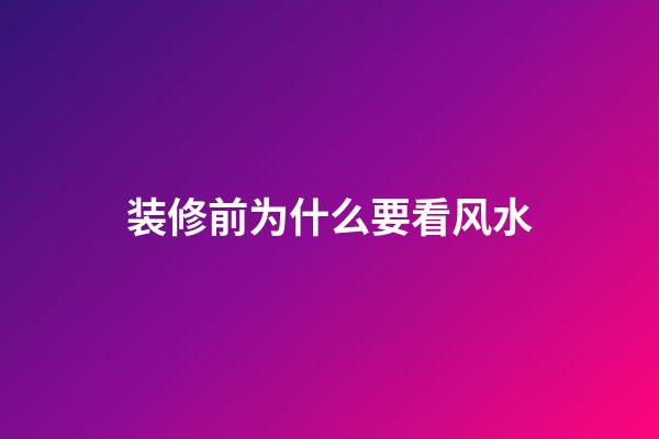 装修前为什么要看风水