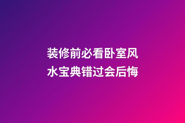 装修前必看卧室风水宝典错过会后悔