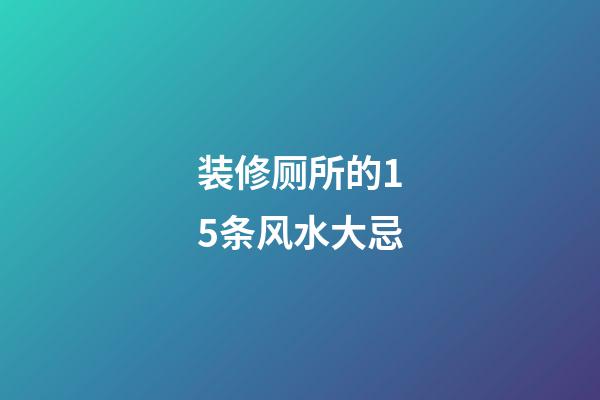 装修厕所的15条风水大忌