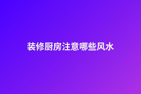 装修厨房注意哪些风水