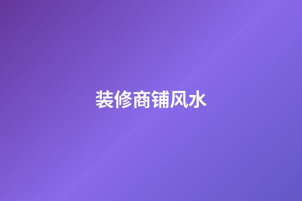 装修商铺风水