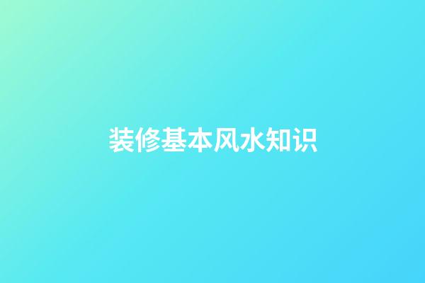 装修基本风水知识