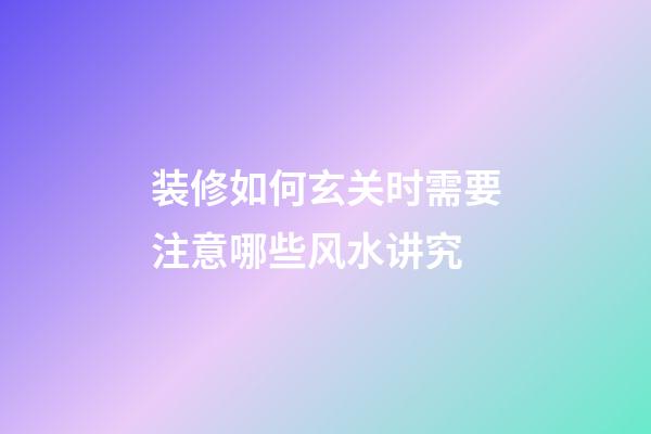 装修如何玄关时需要注意哪些风水讲究