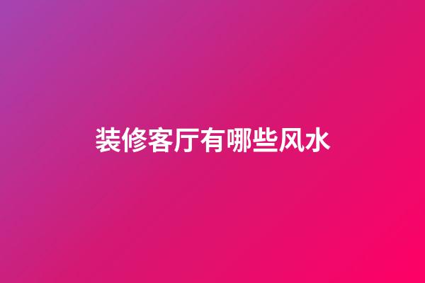 装修客厅有哪些风水