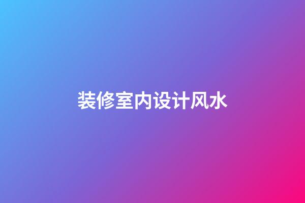 装修室内设计风水