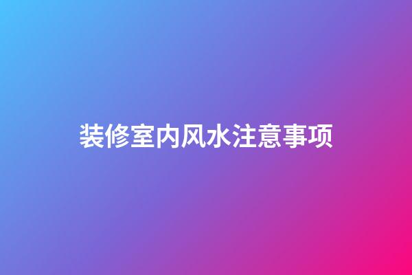 装修室内风水注意事项