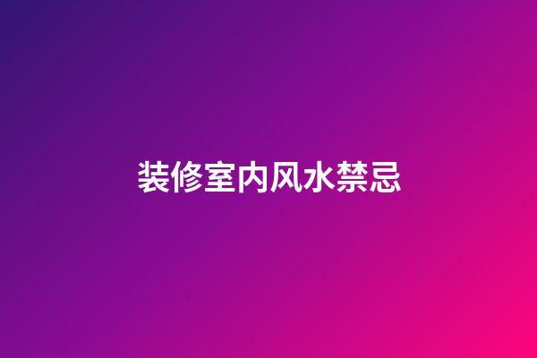 装修室内风水禁忌