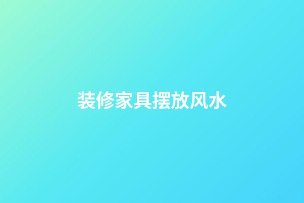 装修家具摆放风水