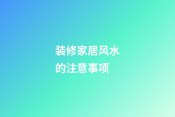 装修家居风水的注意事项
