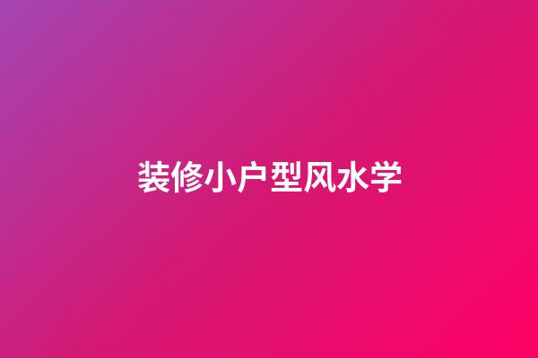 装修小户型风水学