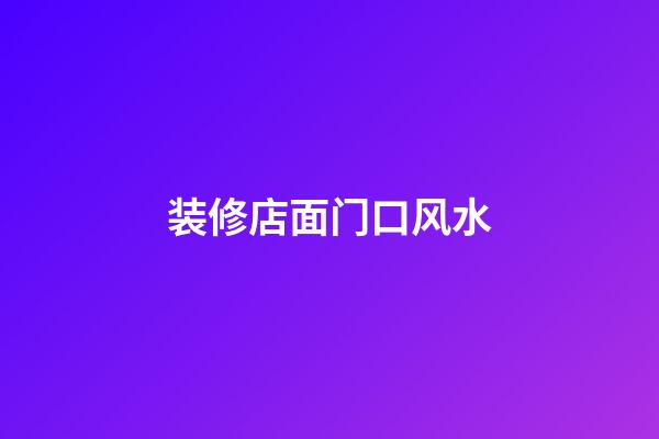 装修店面门口风水