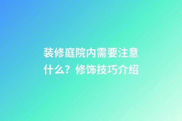 装修庭院内需要注意什么？修饰技巧介绍
