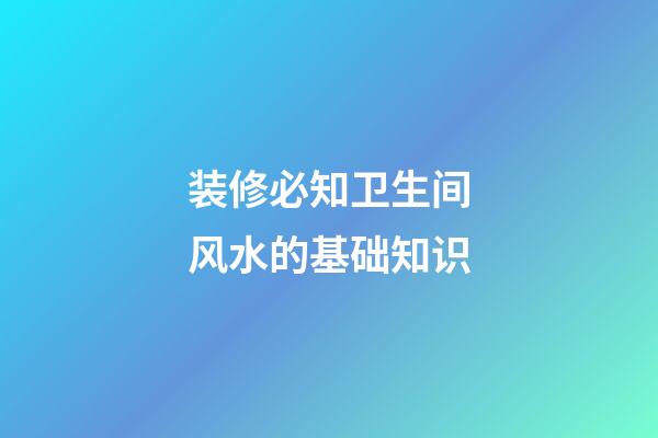 装修必知卫生间风水的基础知识
