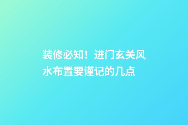 装修必知！进门玄关风水布置要谨记的几点