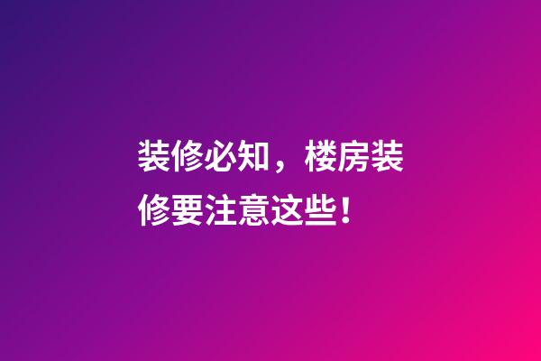 装修必知，楼房装修要注意这些！