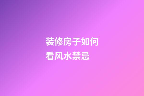 装修房子如何看风水禁忌