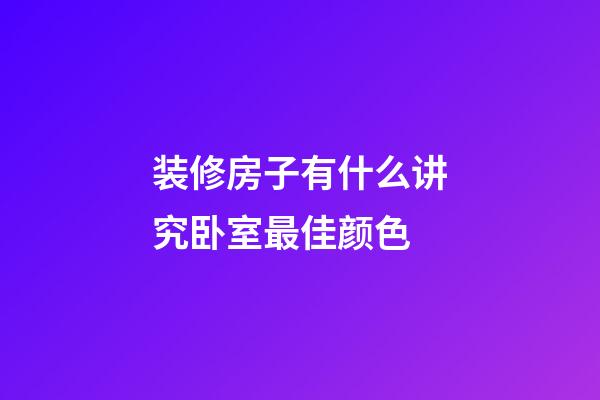 装修房子有什么讲究卧室最佳颜色