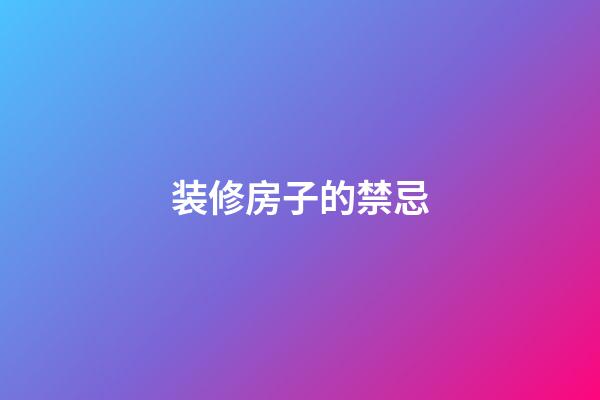 装修房子的禁忌