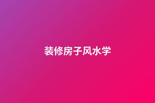 装修房子风水学