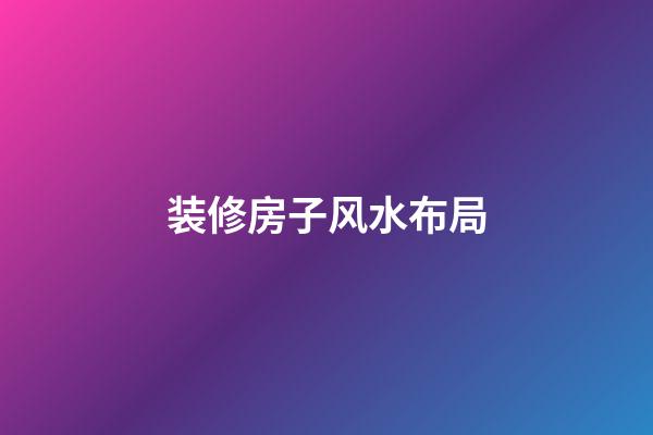 装修房子风水布局