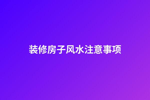 装修房子风水注意事项