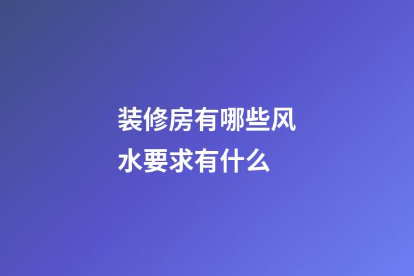 装修房有哪些风水要求有什么