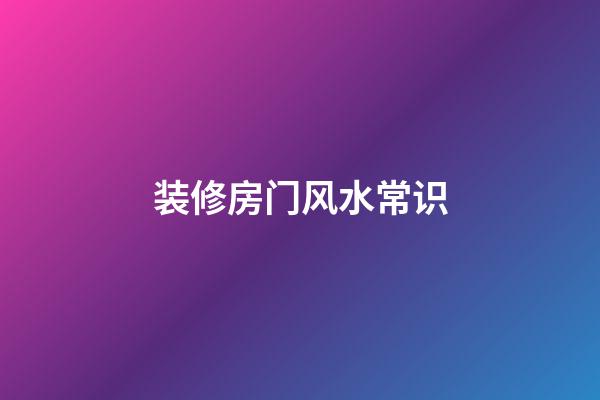 装修房门风水常识