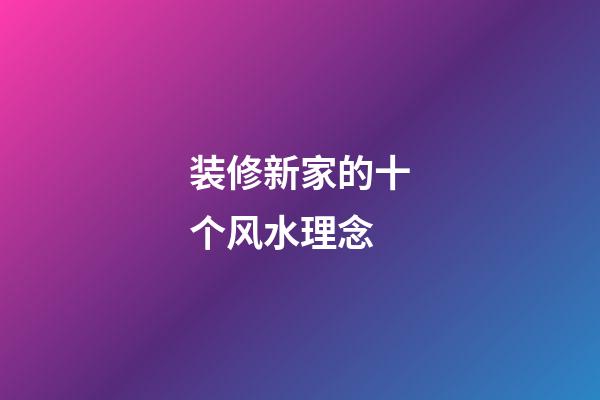 装修新家的十个风水理念