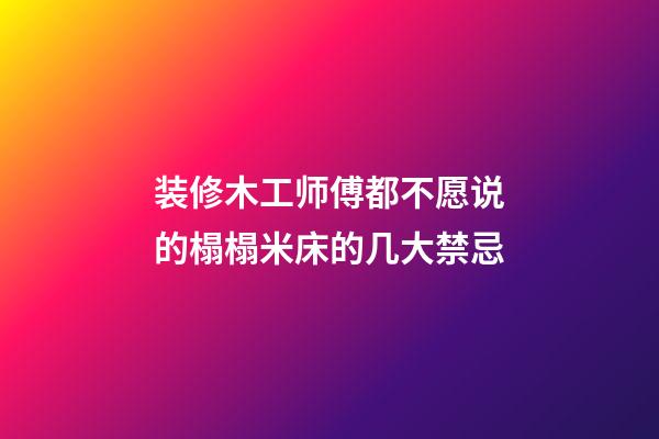 装修木工师傅都不愿说的榻榻米床的几大禁忌