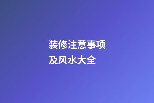 装修注意事项及风水大全