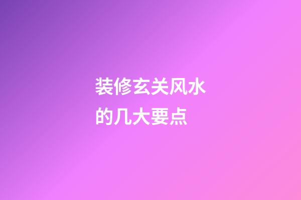 装修玄关风水的几大要点