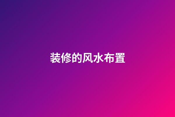 装修的风水布置