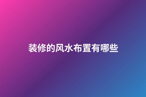 装修的风水布置有哪些