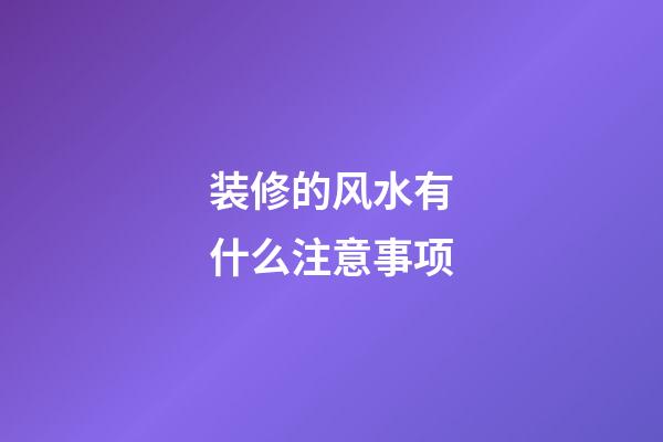 装修的风水有什么注意事项