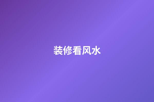 装修看风水