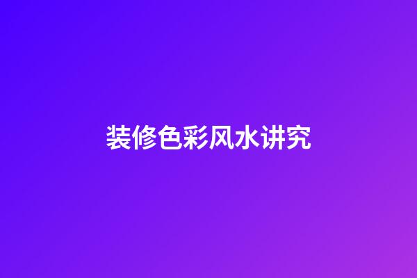 装修色彩风水讲究