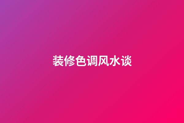 装修色调风水谈