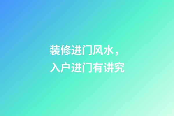 装修进门风水，入户进门有讲究