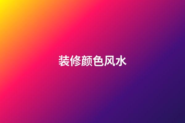 装修颜色风水