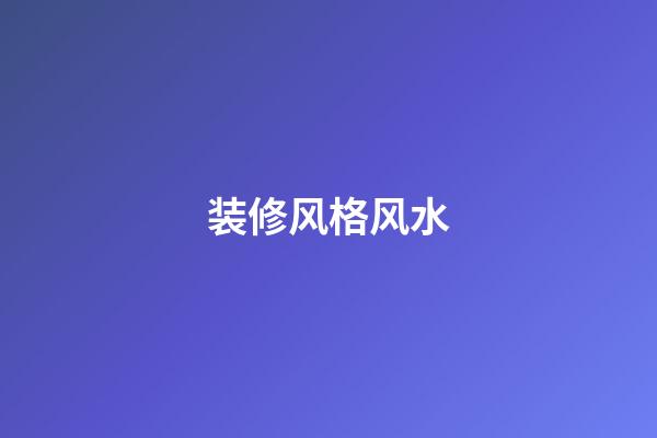 装修风格风水