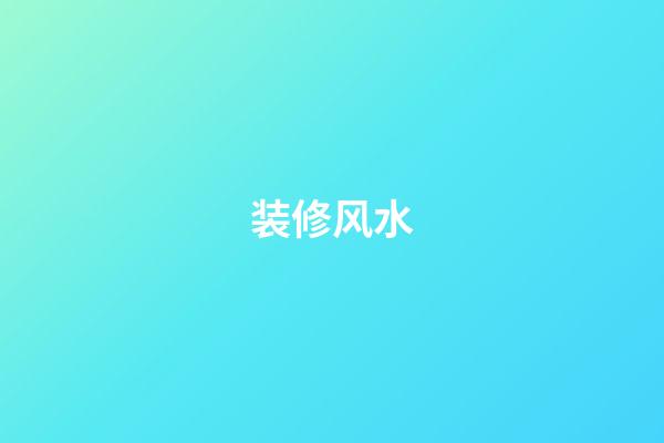 装修风水