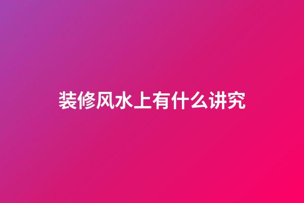 装修风水上有什么讲究