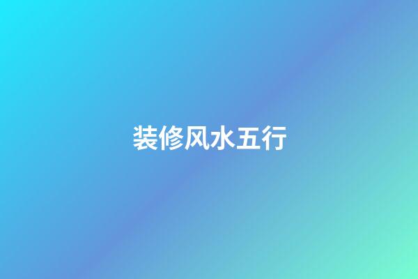 装修风水五行