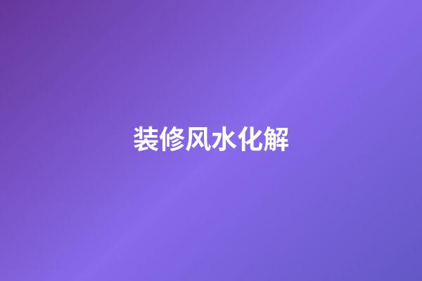 装修风水化解