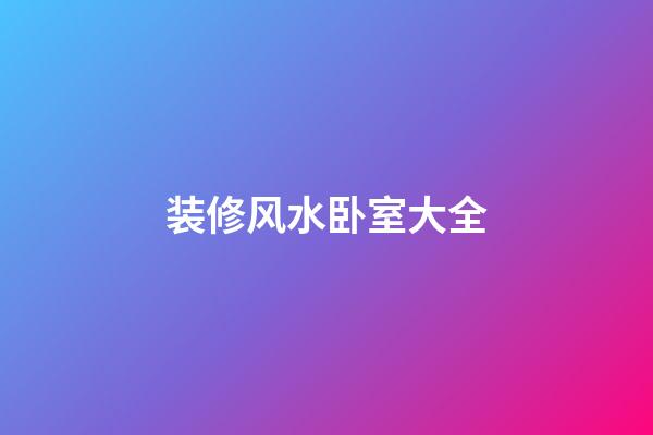 装修风水卧室大全