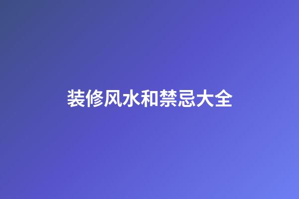 装修风水和禁忌大全